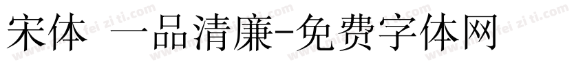 宋体 一品清廉字体转换